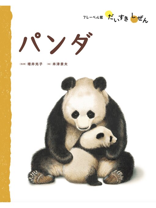 Kids - パンダ - Arakawa City Library (荒川区電子図書館サービス